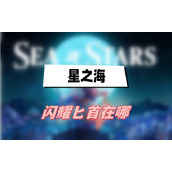 星之海闪耀匕首在哪