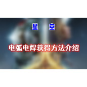 星空电弧电焊怎么获得