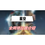 星空全同伴位置介绍