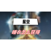 星空睡衣怎么获得