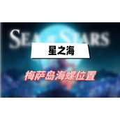 星之海梅萨岛海螺位置