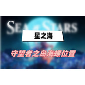 星之海守望者之岛海螺位置