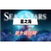 星之海第十章攻略