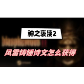 神之亵渎2风雷铸锤怎么获得