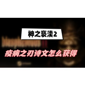 神之亵渎2疫病之刃怎么获得