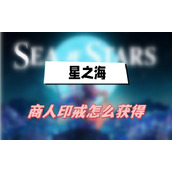星之海商人印戒怎么获得