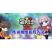 冒险岛枫之传说传说图纸怎么获得
