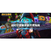 超时空星舰萌新开荒指南