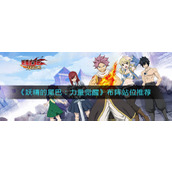 妖精的尾巴力量觉醒怎么站位好