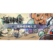 通神榜详细玩法教程