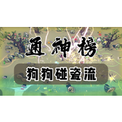 通神榜狗狗碰瓷流玩法推荐