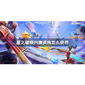 星之破晓内测资格怎么获得