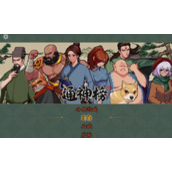 通神榜人物攻略