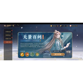 《花亦山心之月》天景百问答案大全2023