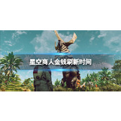 《星空》商人钱多久刷新一次？ 商人金钱刷新时间