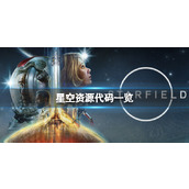 《星空》资源作弊代码是什么？资源代码一览