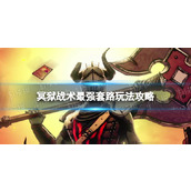 《冥狱战术》最强套路玩法攻略 最强套路是什么？