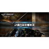 《CF》通行证购买方法介绍