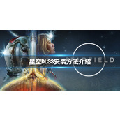 《星空》DLSS怎么安装？DLSS安装方法介绍