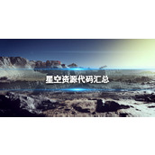 《星空》资源代码汇总 全资源id代码一览