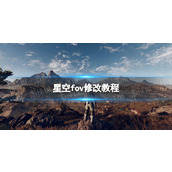 《星空》fov怎么修改？ fov修改教程