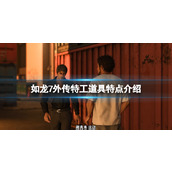 《如龙7外传无名之龙》特工道具特点介绍 特工道具有哪些？