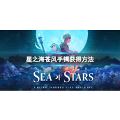 《星之海》苍风手镯在哪？苍风手镯获得方法