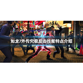 《如龙7外传无名之龙》究极反击是什么？究极反击技能特点