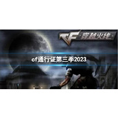 《CF》2023第三季通行证活动一览