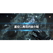 《星空》二周目继承什么？ 二周目内容介绍
