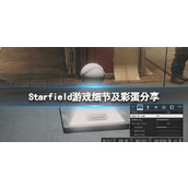 《星空》彩蛋有哪些？游戏细节及彩蛋分享