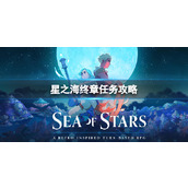 《星之海》终章怎么打？终章任务攻略