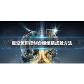 《星空》使用控制台继续跳成就方法 使用控制台不显示作弊教程