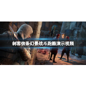 《刺客信条幻景》战斗跑酷演示视频 跑酷效果怎么样？