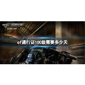 《CF》通行证100级需要天数一览