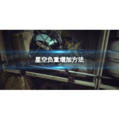 《星空》怎么增加负重？ 负重增加方法
