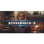 《星空》传奇武器词条代码一览 传奇武器代码有哪些？