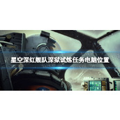 《星空》深红舰队深狱试炼任务电脑在哪？ 深红舰队深狱试炼任务电脑位置