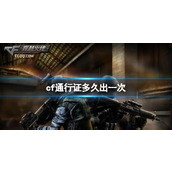 《CF》通行证更新时间