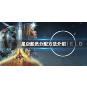 《星空》怎么命令船员干活？船员分配方法介绍