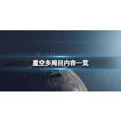 《星空》通关后会继承吗？多周目内容一览