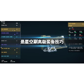 《星空》高级装备怎么刷？刷高级装备技巧
