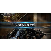 《CF》通行证价格介绍
