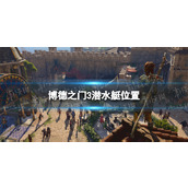 《博德之门3》潜水艇在哪？ 潜水艇位置