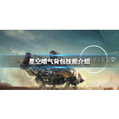 《星空》喷气背包有哪些技能要点？喷气背包技能介绍