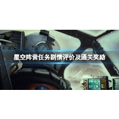 《星空》阵营任务剧情及通关奖励一览