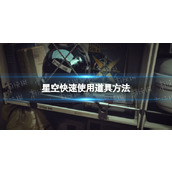 《星空》道具怎么快速使用？ 快速使用道具方法