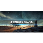 《星空》深红舰队加入心得 深红舰队怎么样？