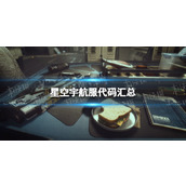 《星空》宇航服代码汇总 全宇航服id代码分享