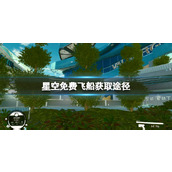 《星空》免费飞船怎么获取？免费飞船获取途径